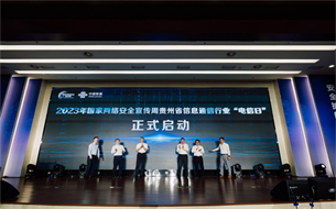 2023年貴州省網(wǎng)絡安全宣傳周“電信日”在貴陽成功舉辦