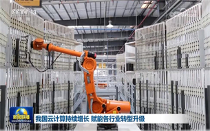 我國(guó)云計(jì)算持續(xù)增長(zhǎng) 賦能各行業(yè)轉(zhuǎn)型升級(jí)