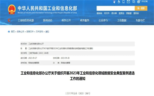 工信部開(kāi)展2023年工業(yè)和信息化領(lǐng)域數(shù)據(jù)安全典型案例遴選工作