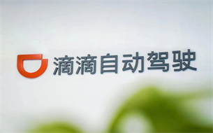 融資11億！滴滴自動駕駛獲廣汽集團投資