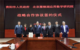 貴陽市人民政府與北京雁棲湖應(yīng)用數(shù)學(xué)研究院戰(zhàn)略合作簽約儀式舉行