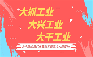 2023貴州工業(yè)成績(jī)單⑥|創(chuàng)新驅(qū)動(dòng)發(fā)展 “智造”加速轉(zhuǎn)型