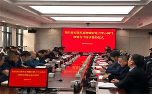 總投資約30億元！共建貴陽(yáng)貴安微星超智融合算力中心項(xiàng)目簽約儀式舉行