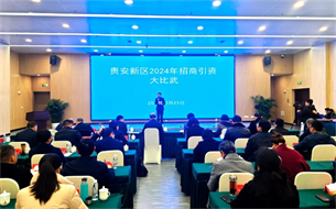 招商能力哪家強？貴安新區(qū)舉行2024年招商引資大比武