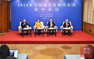 2024年全國兩會貴州代表團(tuán)集中采訪（第三場）活動實錄