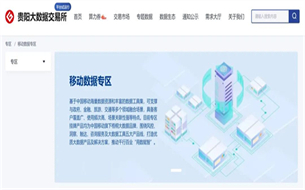 全國首個移動數(shù)據(jù)專區(qū)在貴陽大數(shù)據(jù)交易所上線