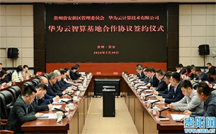 全球領(lǐng)先！華為云智算基地落戶貴州