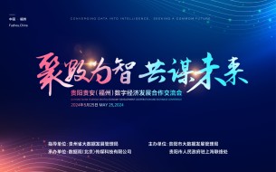 活動(dòng)預(yù)告｜貴陽(yáng)貴安（福州）數(shù)字經(jīng)濟(jì)發(fā)展合作交流會(huì)將于5月25日舉辦