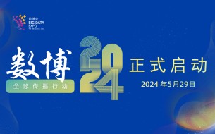 數(shù)博2024全球傳播行動(dòng)在貴陽(yáng)啟動(dòng)