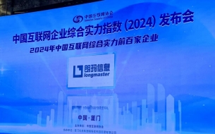 朗瑪信息七度入榜“中國互聯(lián)網(wǎng)企業(yè)綜合實力指數(shù)100強”
