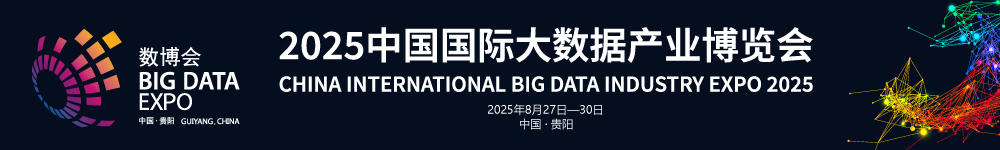 2025中國國家大數(shù)據(jù)產(chǎn)業(yè)博覽會