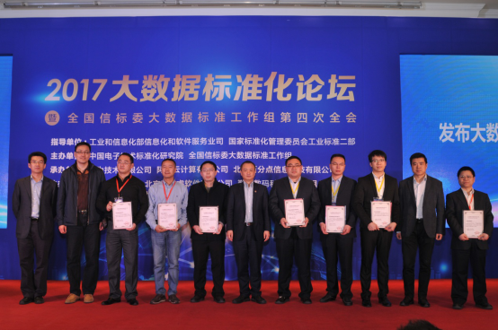 2017大數(shù)據(jù)標(biāo)準(zhǔn)化論壇在京召開