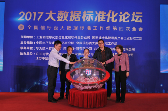 2017大數(shù)據(jù)標(biāo)準(zhǔn)化論壇在京召開