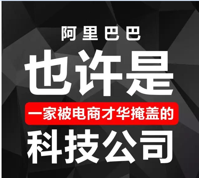 阿里巴巴十大黑科技，看完后好燃！