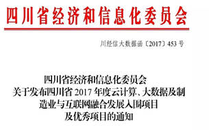 《四川省2017年度云計算、大數(shù)據(jù)及制造業(yè)與互聯(lián)網(wǎng)融合發(fā)展入圍項目及優(yōu)秀項目名錄》發(fā)布