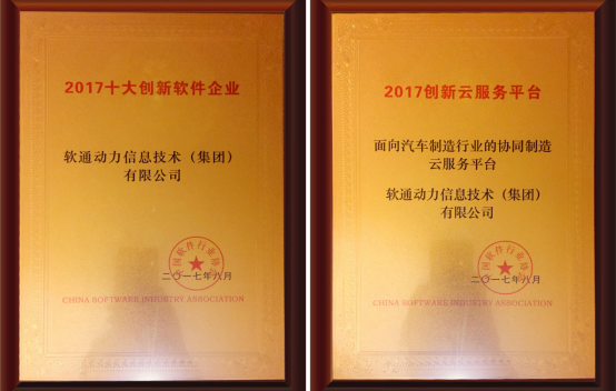 軟通動力出席2017中國軟件產業(yè)發(fā)展創(chuàng)新峰會榮獲兩大創(chuàng)新獎項