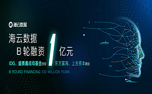 海云數據AI戰(zhàn)略發(fā)布會首提“能力服務” 人工智能賦能端客戶