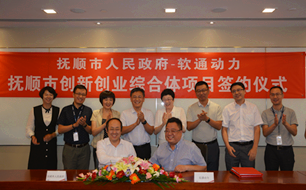軟通動(dòng)力助力撫順打造創(chuàng)新創(chuàng)業(yè)綜合體 探索撫順模式