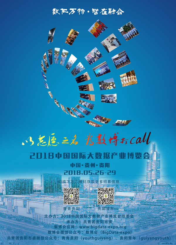 2018數(shù)博會(huì)志愿者招募新聞發(fā)布會(huì)在貴陽(yáng)舉行