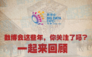 數(shù)博會這些年，你關(guān)注了嗎？一圖來回顧