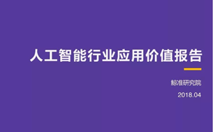 重磅發(fā)布！《人工智能行業(yè)應用價值報告》（70頁PPT完整版）