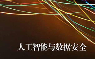 深度丨人工智能與數(shù)據(jù)安全（40頁P(yáng)PT詳細(xì)解析）
