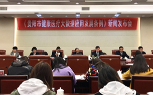 《貴陽市健康醫(yī)療大數(shù)據(jù)應(yīng)用發(fā)展條例》將于2019年1月1日起開始施行