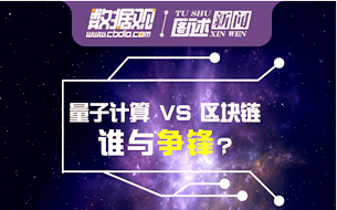 數(shù)據(jù)觀圖解| 量子計算VS區(qū)塊鏈，誰與爭鋒？