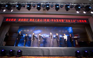 湖北工業(yè)云（軟通）平臺正式發(fā)布：攜手生態(tài)伙伴共建“云上”繁榮