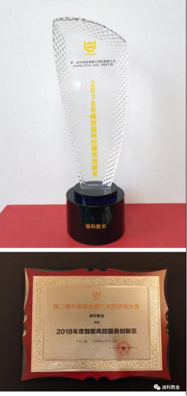 迪科數(shù)金榮獲“2018年度智能風(fēng)控服務(wù)創(chuàng)新獎”