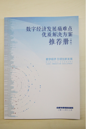 天源迪科精彩亮相2018中國(合肥)數(shù)字經(jīng)濟(jì)創(chuàng)新應(yīng)用峰會