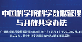 《中國科學(xué)院科學(xué)數(shù)據(jù)管理與開放共享辦法（試行）》印發(fā)