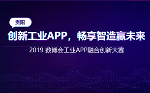 2019數(shù)博會(huì)工業(yè)APP融合創(chuàng)新大賽全面啟動(dòng)