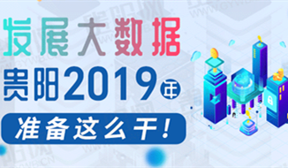 發(fā)展大數(shù)據(jù) 2019年貴陽準(zhǔn)備這么干！