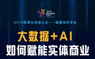 “大數(shù)據(jù)+AI ”如何賦能實體商業(yè)？這里為你現(xiàn)場解答
