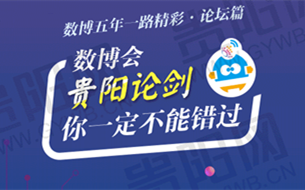 數(shù)博五年一路精彩·論壇篇：數(shù)博會貴陽論劍 你一定不能錯過