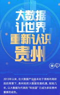 H5丨大數(shù)據(jù)讓世界重新認(rèn)識(shí)貴州