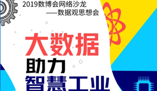 直播預(yù)告| 深度解析大數(shù)據(jù)如何助力工業(yè)智慧化轉(zhuǎn)型