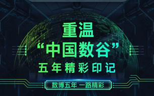 數(shù)博五年·一路精彩丨重溫“中國數(shù)谷”5年精彩印記