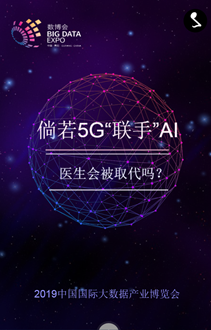H5 ▏倘若5G“聯(lián)手”AI 醫(yī)生會(huì)被取代嗎？