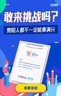 H5 ▏數(shù)博五年知多少，你敢來(lái)挑戰(zhàn)嗎?