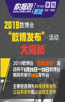 圖解|2019數(shù)博會(huì)“數(shù)博發(fā)布”活動(dòng)大揭秘