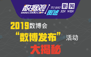 圖解|2019數(shù)博會(huì)“數(shù)博發(fā)布”活動(dòng)大揭秘