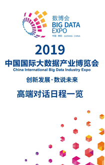 H5 ▏2019數(shù)博會(huì)9場高端對(duì)話日程來啦