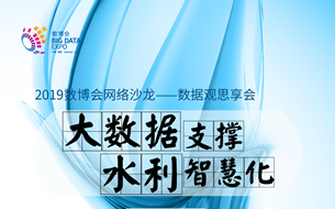 直播預(yù)告|大數(shù)據(jù)怎么樣破除傳統(tǒng)水利發(fā)展障礙 實現(xiàn)智能化轉(zhuǎn)型