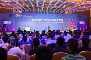 2019數(shù)博會發(fā)布49項(xiàng)領(lǐng)先科技成果