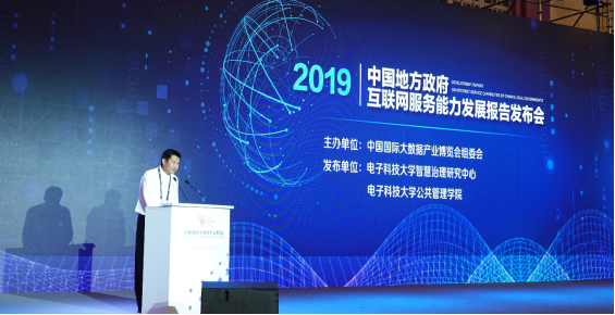 《中國地方政府互聯(lián)網(wǎng)服務(wù)能力發(fā)展報(bào)告(2019)》在2019數(shù)博會上發(fā)布