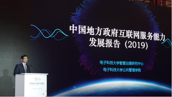 《中國地方政府互聯(lián)網(wǎng)服務(wù)能力發(fā)展報(bào)告(2019)》在2019數(shù)博會上發(fā)布