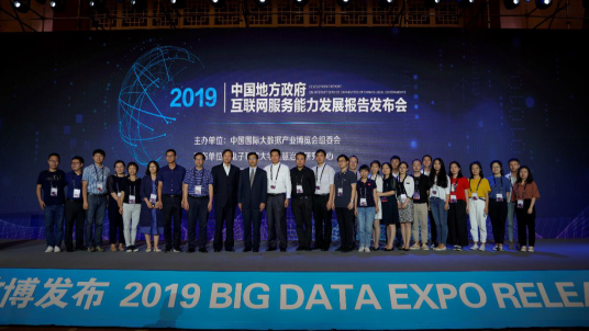 《中國地方政府互聯(lián)網(wǎng)服務(wù)能力發(fā)展報(bào)告(2019)》在2019數(shù)博會上發(fā)布