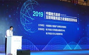 《中國地方政府互聯(lián)網(wǎng)服務(wù)能力發(fā)展報(bào)告(2019)》在2019數(shù)博會上發(fā)布